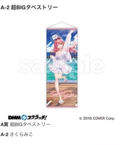 dmmスクラッチ ホロライブ A賞 超Big タペストリー さくらみこ