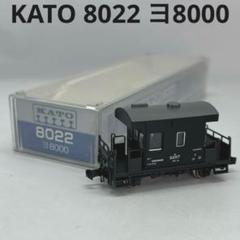 Nゲージ KATO カトー ヨ8000 3両セット 8219 8267 鉄道模型 KATO】ヨ8000形 2024年7月再生産 | モケイテツ
