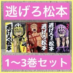 逃げろ松本 1〜3巻 3冊セット 漫画 ジャンプ コミック 集英社