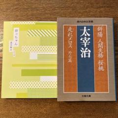 太宰治 希少本 人間失格 斜陽 2冊セット 2025年最新】太宰治 人間失格 初版の人気アイテム - メルカリ