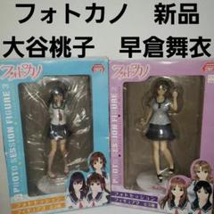 フォトカノ 大谷桃子 早倉舞衣 フィギュア セット レア レトロ