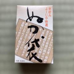 ぬか袋 洗顔洗身料 よーじや特選のサムネイル