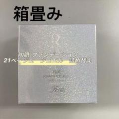 箱畳み> REVI 陶肌ファンデーション ジュエル 詰め替え用 15g