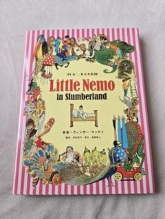 リトル・ニモの大冒険／ウィンザー・マッケイ 希少本 - メルカリ