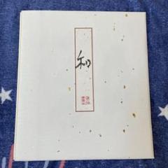 書道作品「和」