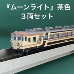 【K10-449】165系『ムーンライト』茶色 ３両セット K10-449】165系『ムーンライト』茶色 3両セット - メルカリ