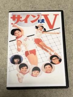 サインはV DVD劇場版(79分) Amazon.co.jp: サインはV 1ST SET [DVD] : 岡田可愛, 中山麻理