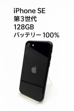 iPhone SE 第3世代 128GB MMYF3J/A - 1368