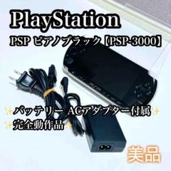 【ACアダプタ付き】SONY PSP PSP-3000 ピアノブラック 黒 SONY PSP 3000 ピアノ・ブラック(PSP-3000PB) 本体 完品 外箱付