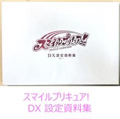 【匿名発送】スマイルプリキュア！DX設定資料集