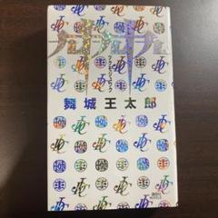 舞城王太郎 計17冊セット 2025年最新】舞城王太郎の人気アイテム - メルカリ
