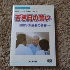 若き日の誓い DVD No.74のサムネイル