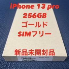 iPhone 13 Pro ゴールド 256 GB SIMフリー