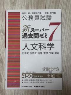 公務員試験新スーパー過去問ゼミ7人文科学日本史世界史地理思想文学・芸術