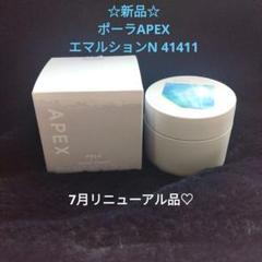 ☆新品☆　ポーラAPEX　エマルションN41411本品50g　7月リニューアル品 ☆新品☆ ポーラAPEX エマルションN41411本品50g 7月