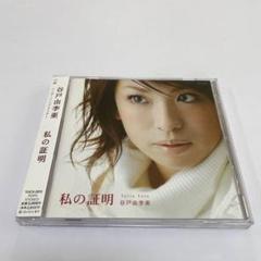 谷戸由李亜/体温　直筆サイン入りCD Yahoo!オークション - 【廃盤】谷戸由李亜 CDアルバム 『私の