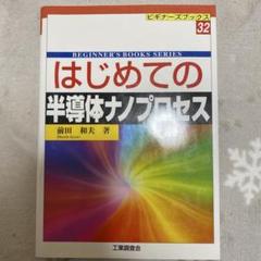 はじめての半導体ナノプロセス