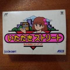 国内版FC]いただきストリート 私のお店によってって[ROMのみ
