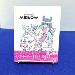 田中かえ作品集 MELLOW