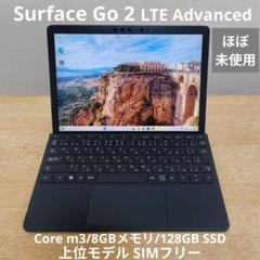 【限界特価】Surface Go2 LTE 8G/128G【ほぼ未使用】② マイクロソフト Surface Go 2 LTE Advanced TFZ-00011 SIMフリー