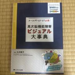 高次脳機能障害ビジュアル大事典