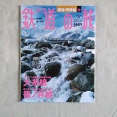 週刊鉄道の旅 No.20 & No.42 セット