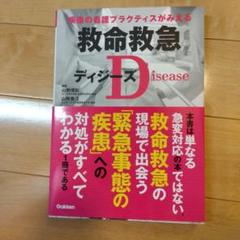 救命救急ディジーズ 疾患の看護プラクティスがみえる