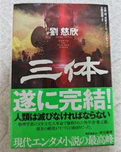【新品未開封】激レア！ 三体 劉慈欣先生直筆サインシール付き 早川書房 SF 三体 全巻(6冊)セット 全巻新品 -の商品詳細 | 蔦屋書店
