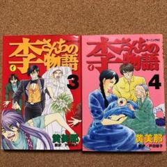【中古】 李さんちの物語 ３/講談社/黄美那 李さんちの物語 全巻セット 1998年初版 黄美那☆講談社