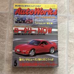 オートワークス 1998 12冊セット 2025年最新】オートワークス 雑誌の人気アイテム - メルカリ