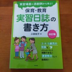 実習場面と添削例から学ぶ! 保育・教育実習日誌の書き方