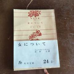 ショーペンハウエル　女について