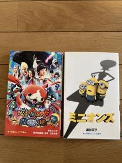 ミニオンズ •妖怪ウォッチ　2冊児童書セット