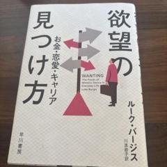 欲望の見つけ方 : お金・恋愛・キャリア
