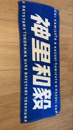 横浜DeNAベイスターズ 神里和毅 タオル 7枚セット Amazon.co.jp: 神里和毅 横浜denaベイスターズ タオル 直筆 8番