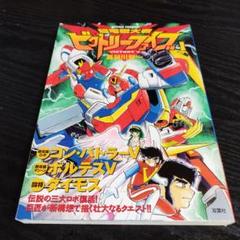 【中古】 超電磁大戦ビクトリーファイブ ２/双葉社/長谷川裕一（漫画家） 超電磁大戦ビクトリーファイブ 2 (アクションコミックス
