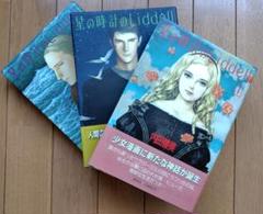 内田善美 星の時計のLiddell 全3巻セット - メルカリ