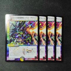 デュエマ　偽りの悪魔神王　デスマリッジ　初期　４枚　Ｄ4460のサムネイル