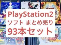PlayStation2 ソフト大量 まとめ売り 被りなし 93本セット