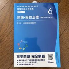 【最新版‼️】領域別既出問題集 103－109回　改訂第13版【裁断済み❗️】 2025年最新】領域別既出問題集の人気アイテム - メルカリ