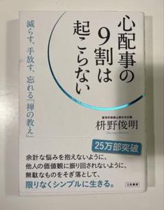 心配事の9割は起こらない 枡野俊明