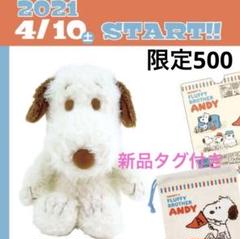 【新品未使用 タグあり】スヌーピータウン限定　ふわふわアンディ　ぬいぐるみ 新品未使用 タグあり】スヌーピータウン限定 ふわふわアンディ