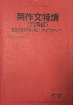 英作文特講 発展 竹岡広信 - メルカリ