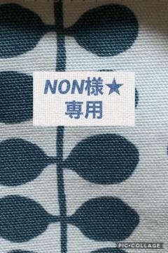 NON様★専用