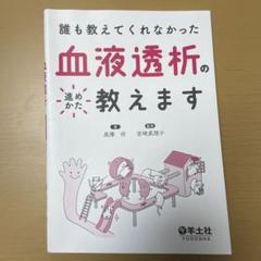 誰も教えてくれなかった血液透析の進めかた教えます