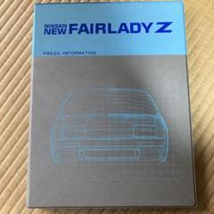 NISSAN フェアレディZ(非売品)資料本 - メルカリ