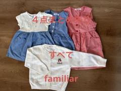 ◆まとめ売り◆familiar