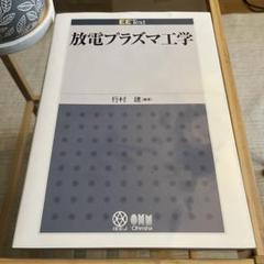 放電プラズマ工学 EE Text