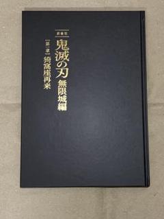 劇場版 鬼滅の刃 無限城編 パンフレット 豪華版 初回限定版