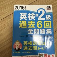 2015年度版 英検準2級 過去6回全問題集